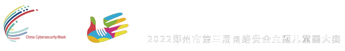 2022郑州第三届网络安全主题儿童画展